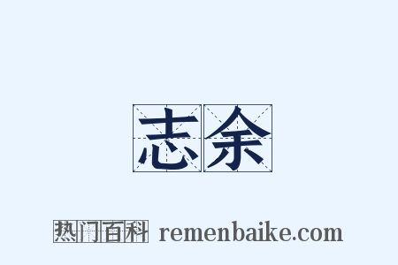 志余是什么意思的图片